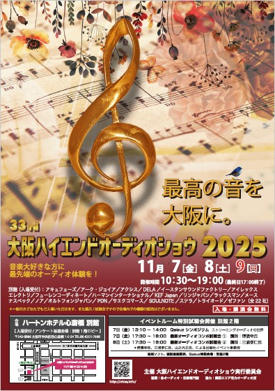 大阪ハイエンドオーディオショウ2025 ポスター